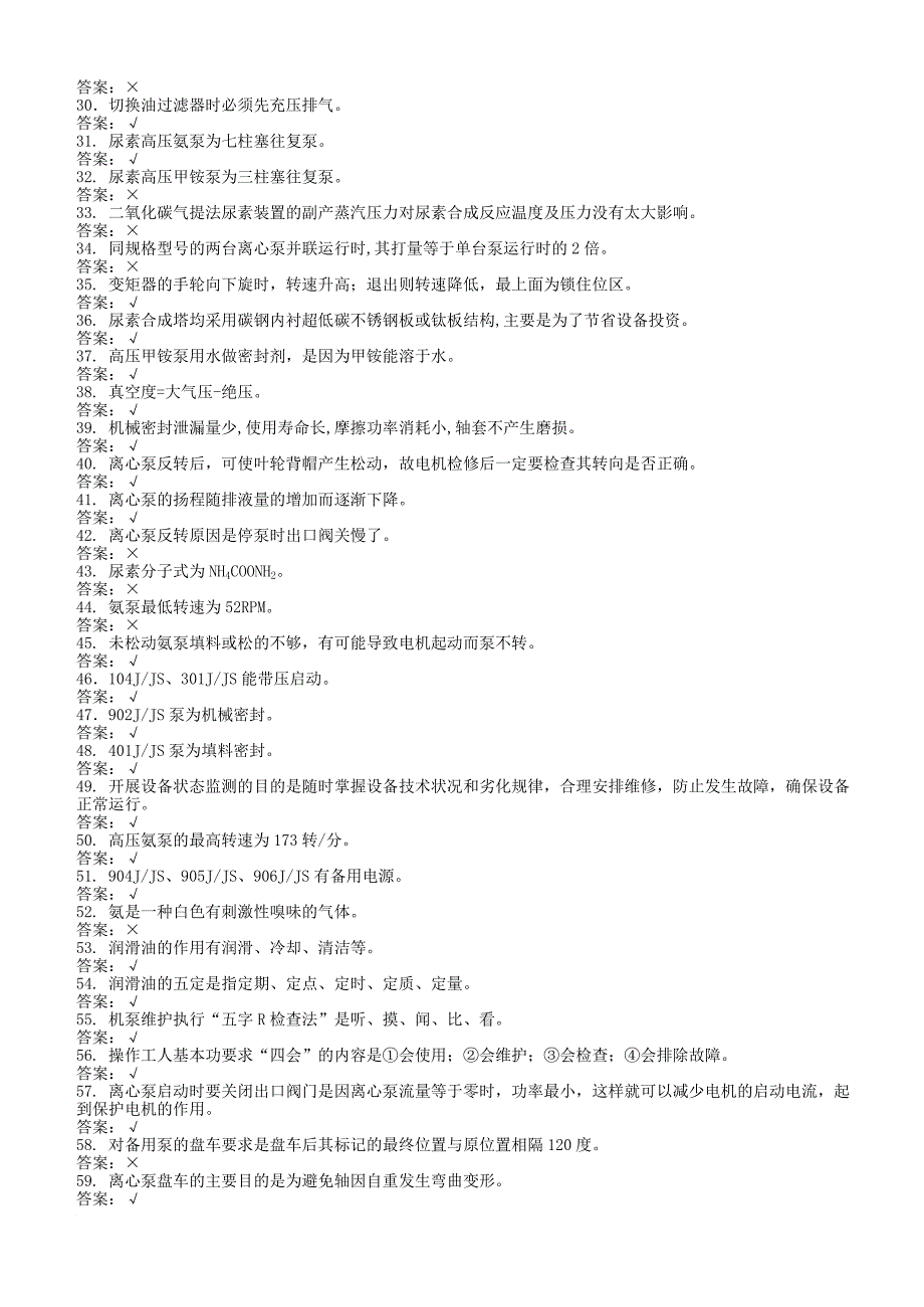 化肥厂机械专业晋升职称初级试题_第4页