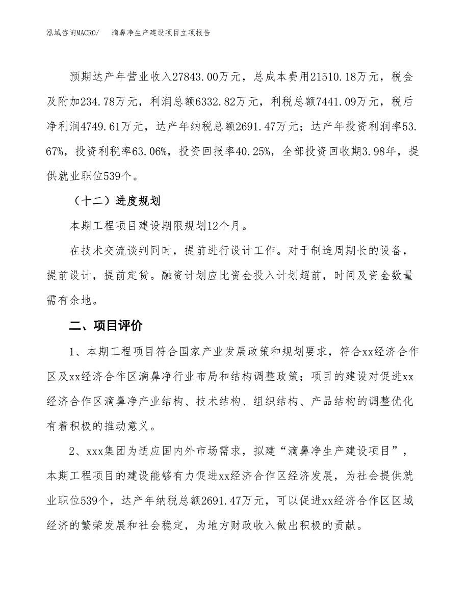 （模板）机制板生产建设项目立项报告_第4页