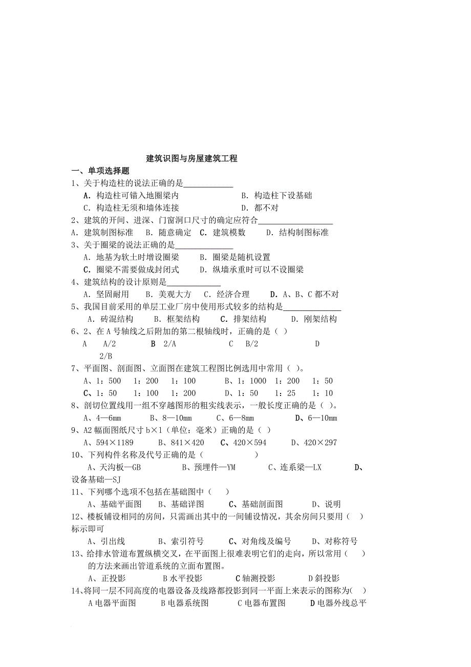 建筑工程考试试题_第1页