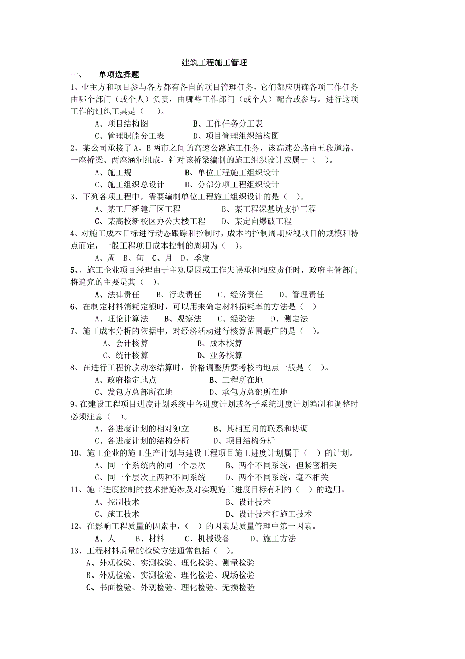 建筑工程考试试题_第3页