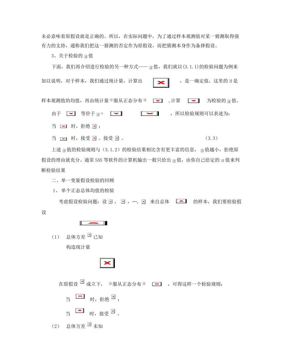 多元正态总体的假设检验和方差分析_第3页