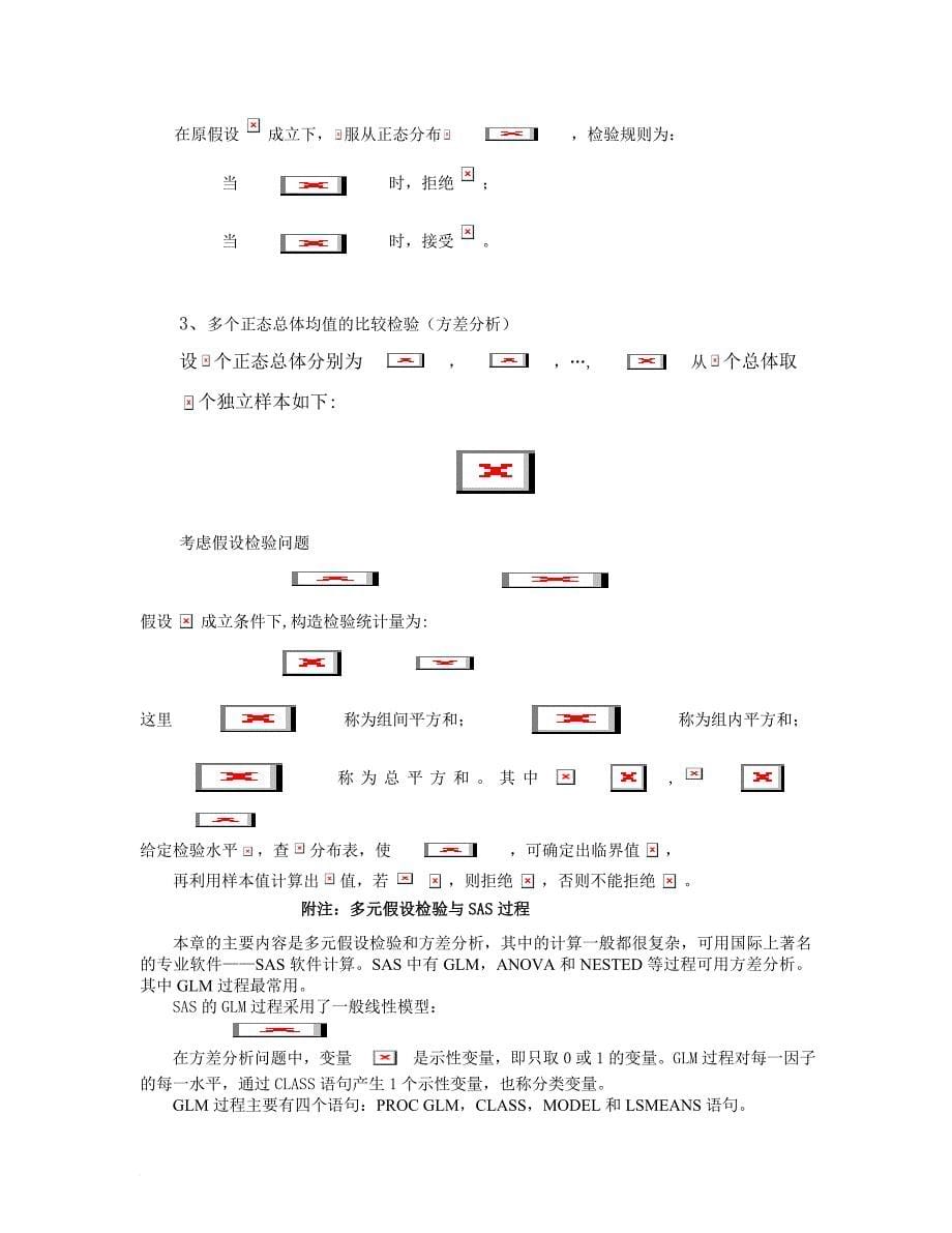 多元正态总体的假设检验和方差分析_第5页