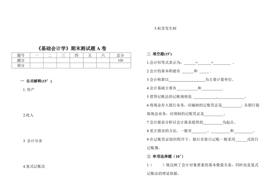 《基础会计学》期末试题_第1页