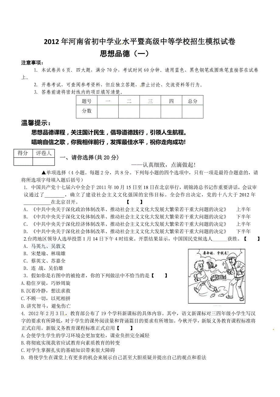 2012年河南省中招思想品德模拟试卷_第1页