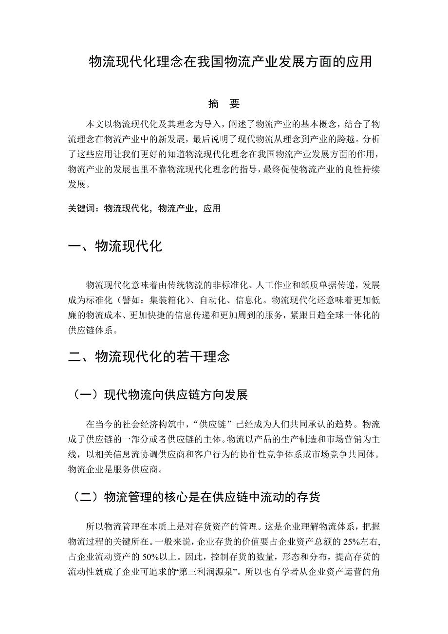 浅析物流现代化理念在我国物流产业发展方面的应用_第2页