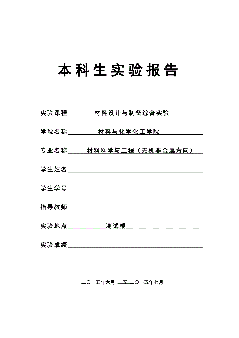 材料合成与制备实验报告分析_第1页