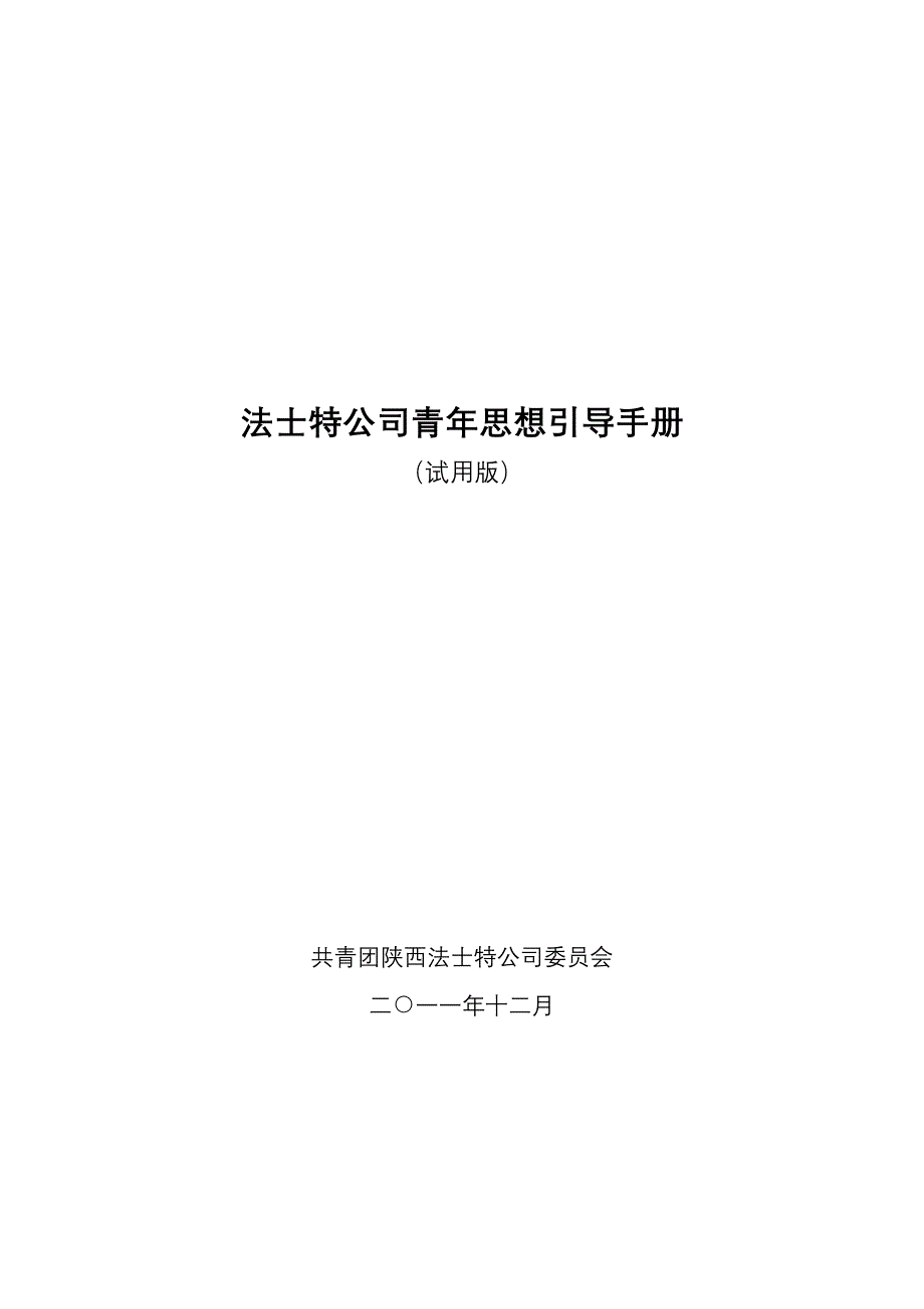 法士特公司青年思想引导手册(定稿)_第1页