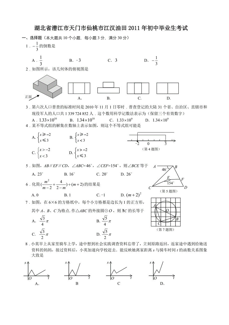 2011年中考数学试题及解析171套湖北潜江仙桃天门江汉油田_第1页