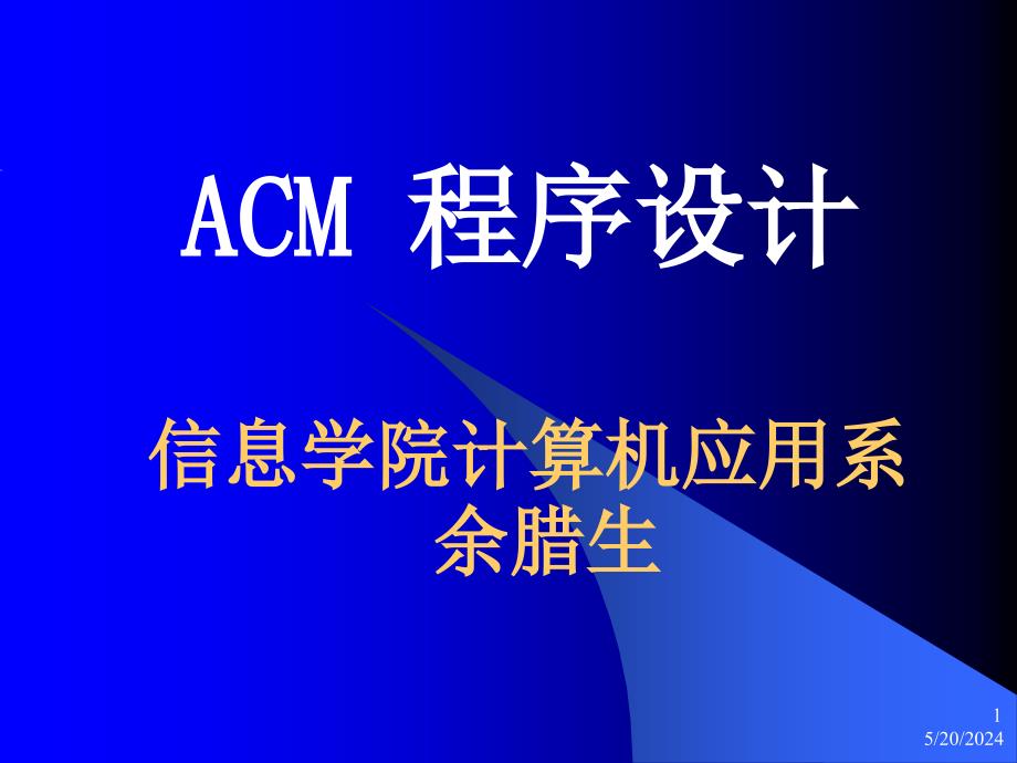 ACM课件1lecture06贪心算法_第1页