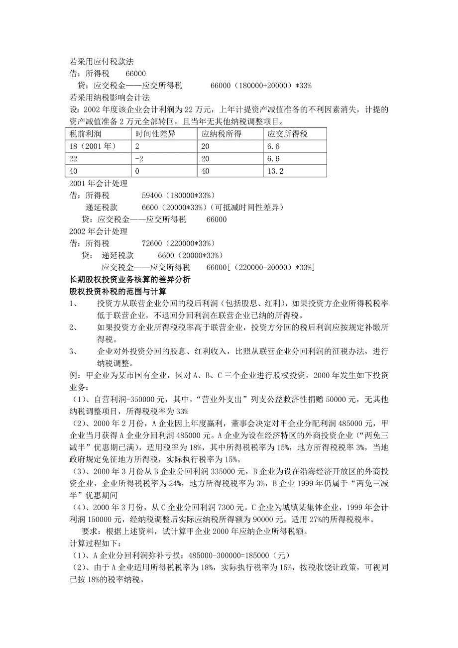 会计制度与税法的差异分析_第2页