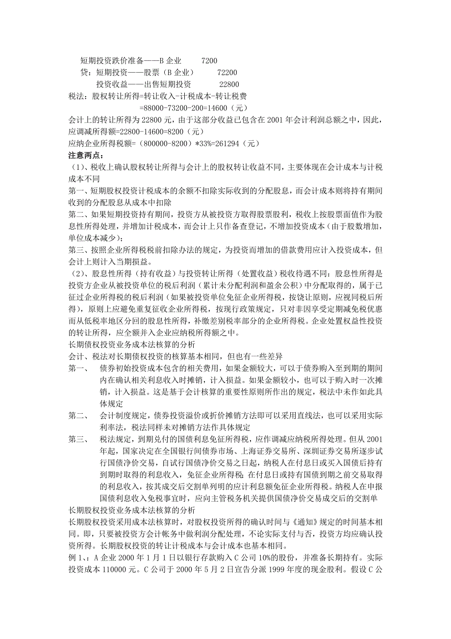 会计制度与税法的差异分析_第4页