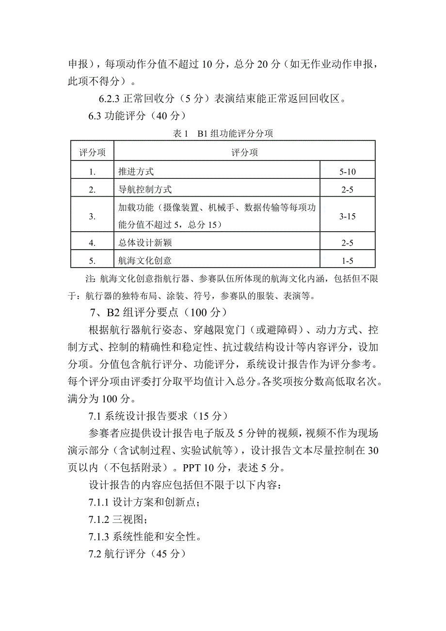 第五届全国海洋航行器设计与制作比赛项目分解_第4页