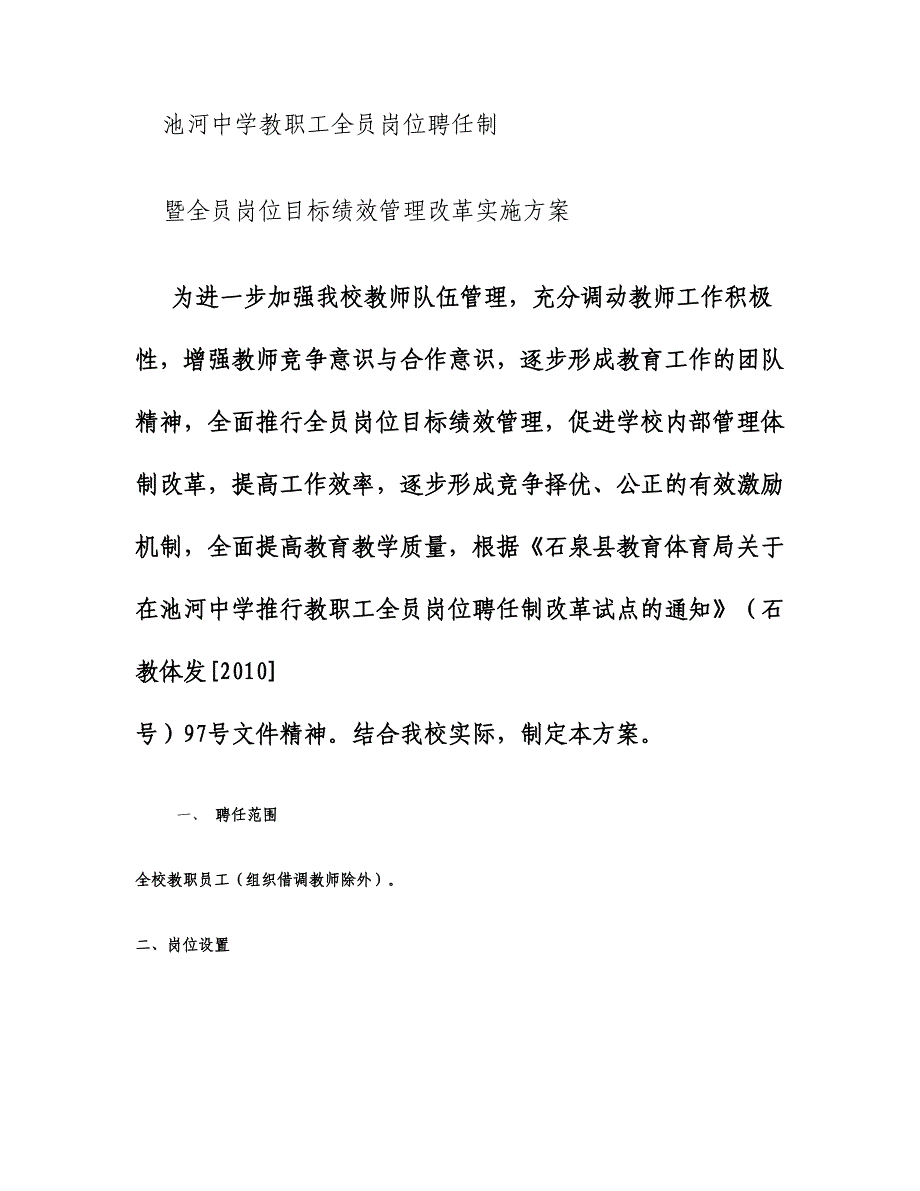 池河中学教职工全员岗位聘任制(精)_第1页