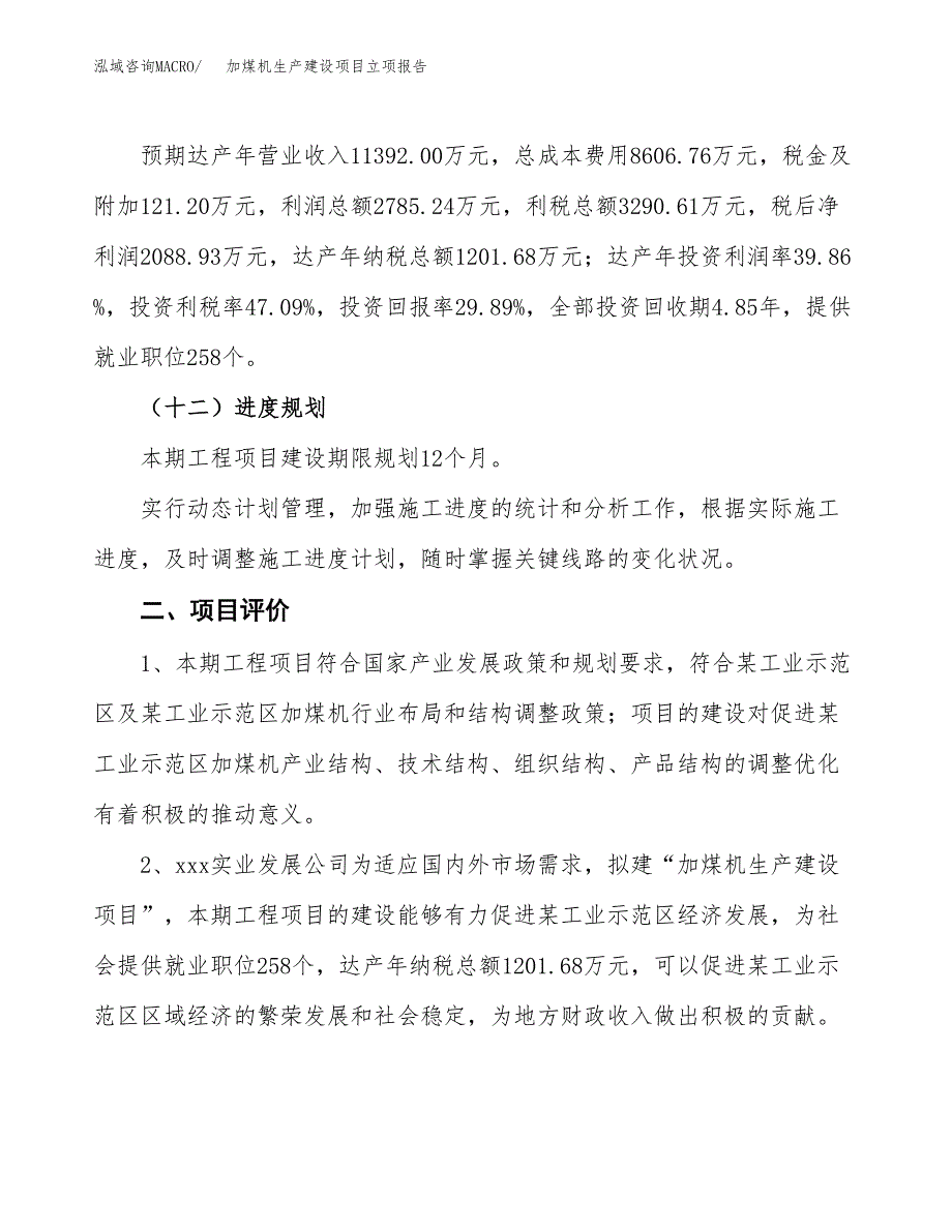 （模板）加煤机生产建设项目立项报告_第4页