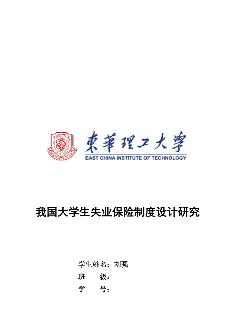 我国大学生失业保险制度设计探讨_第1页