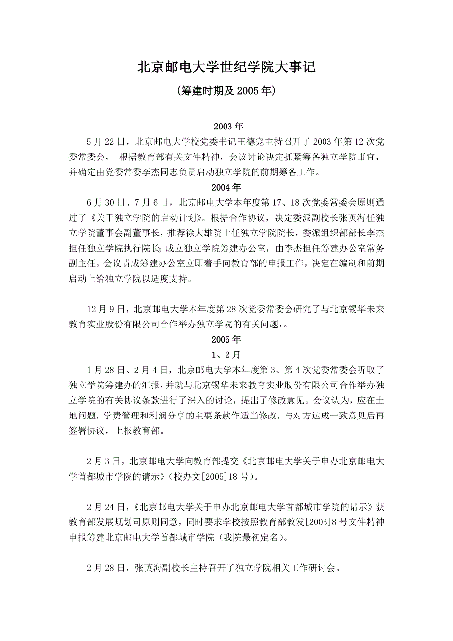 筹建时期及2005年-北京邮电大学世纪学院_第1页