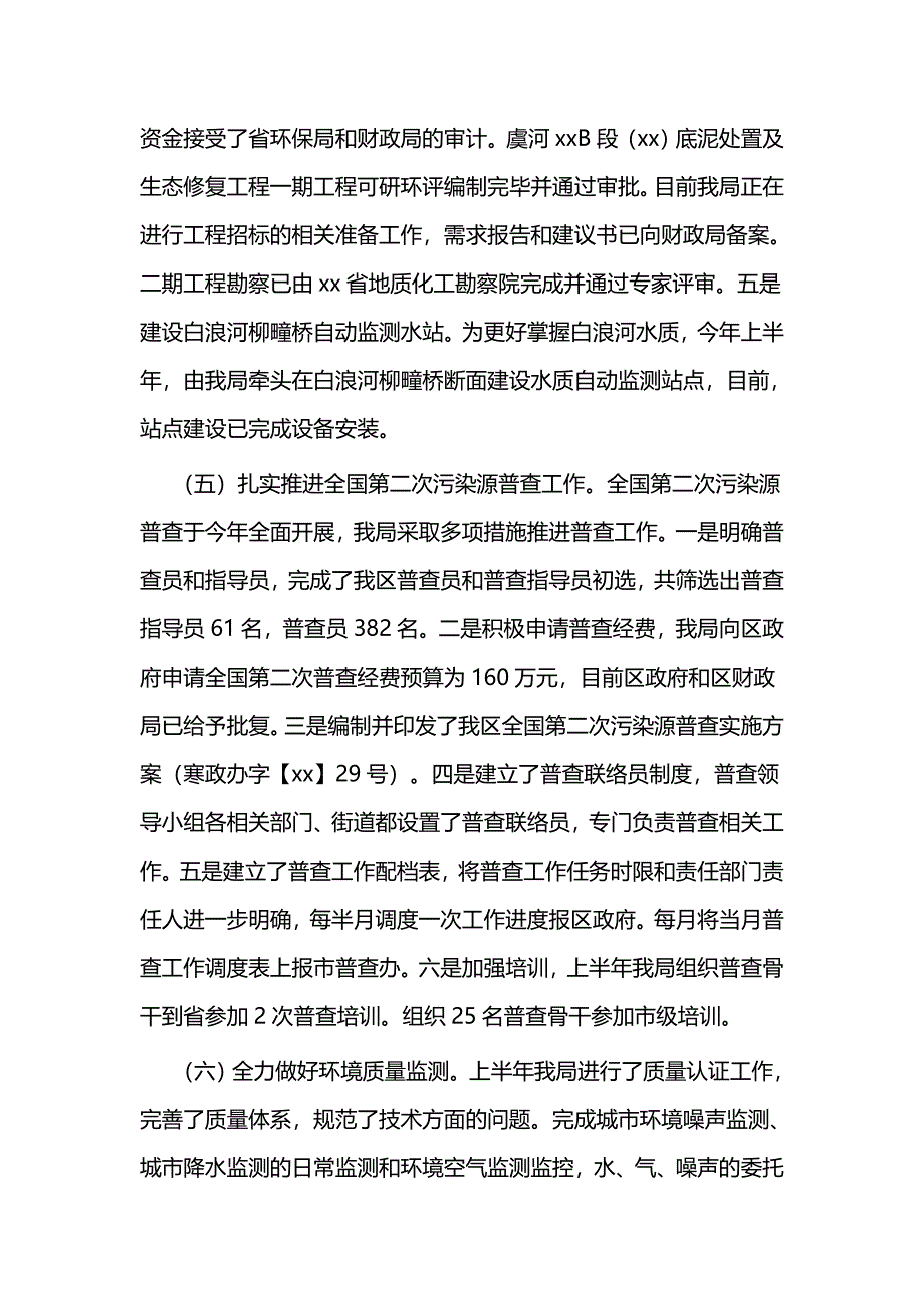 环保局上半年工作总结三篇_第4页