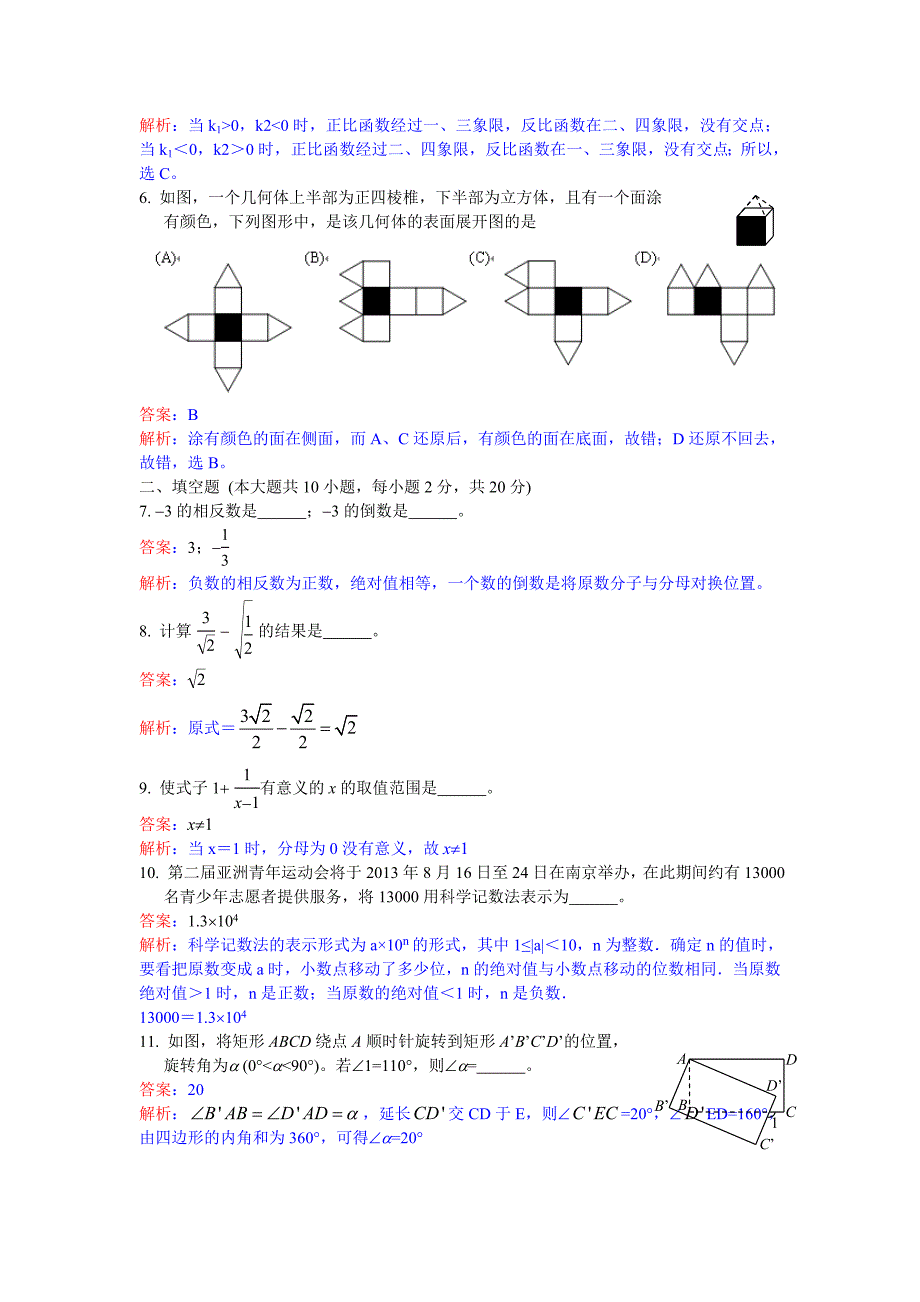 2013年南京市中考数学试卷解析_第2页