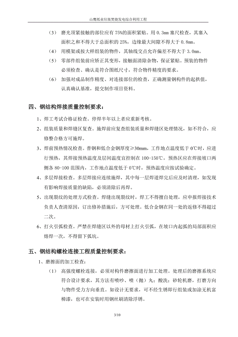 普通钢结构、压型钢板监理细则_第3页