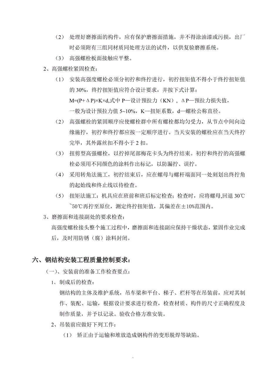 普通钢结构、压型钢板监理细则_第4页