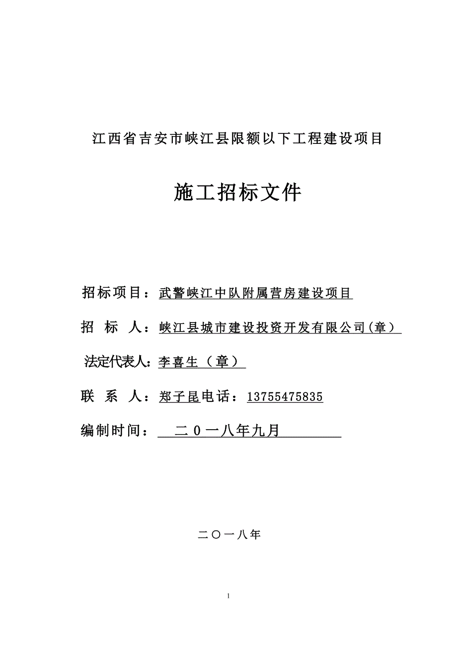 江西吉安峡江限额以下工程建设项目_第1页