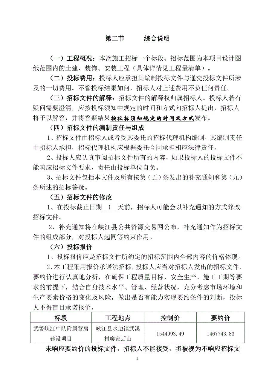 江西吉安峡江限额以下工程建设项目_第4页