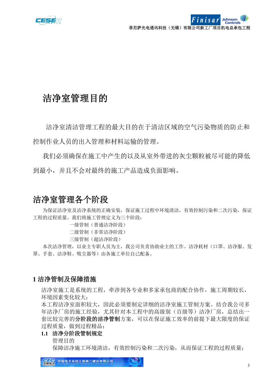 洁净室管制22microsoftword文档_第3页