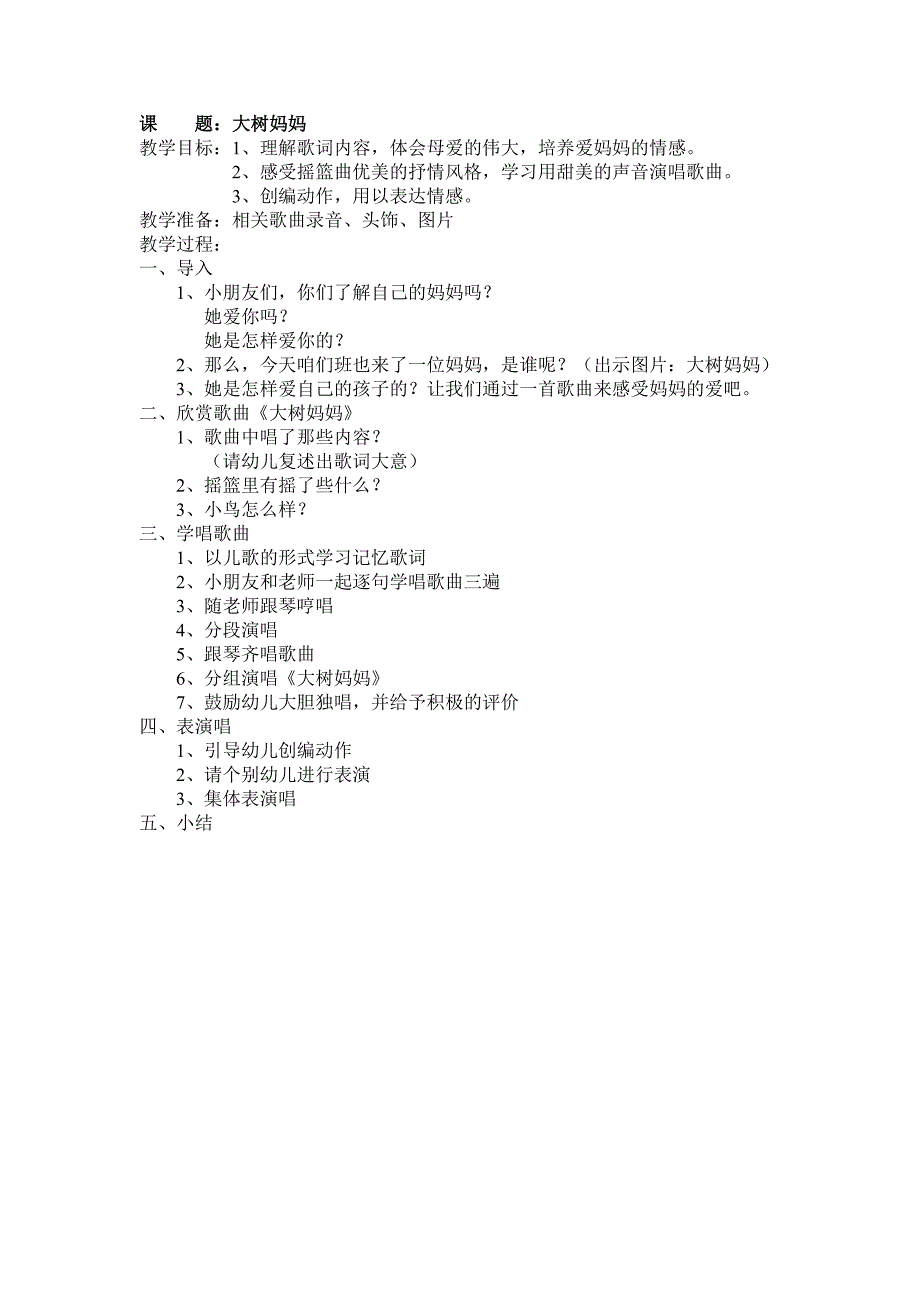 幼儿大班音乐教案大树妈妈_第1页