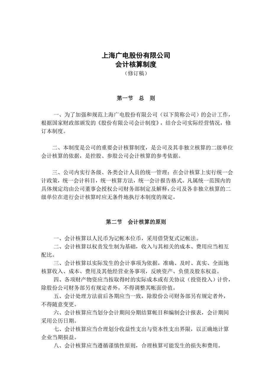 上海某公司会计核算制度_第1页