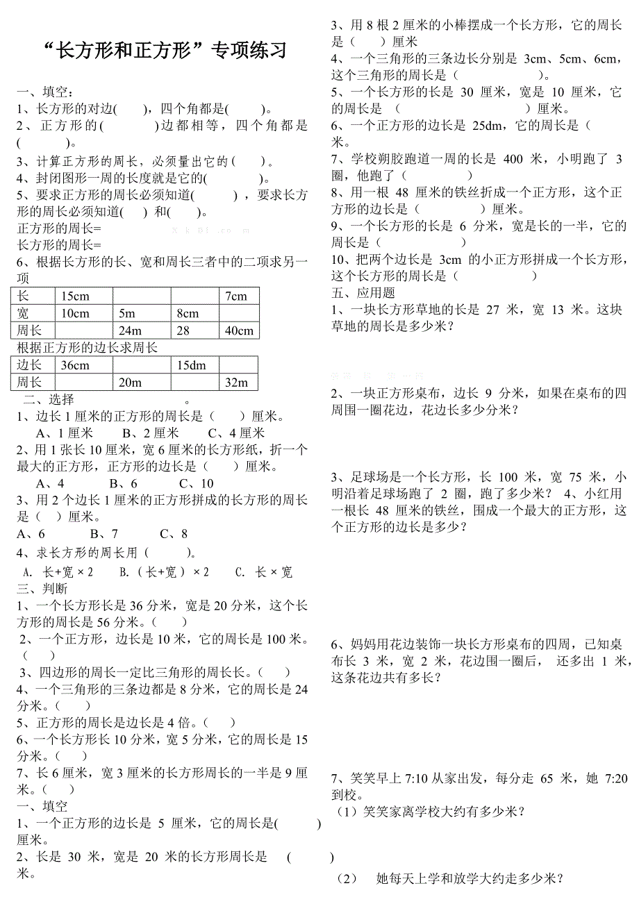 2014-2015新三上长方形和正方形专项练习题_第1页