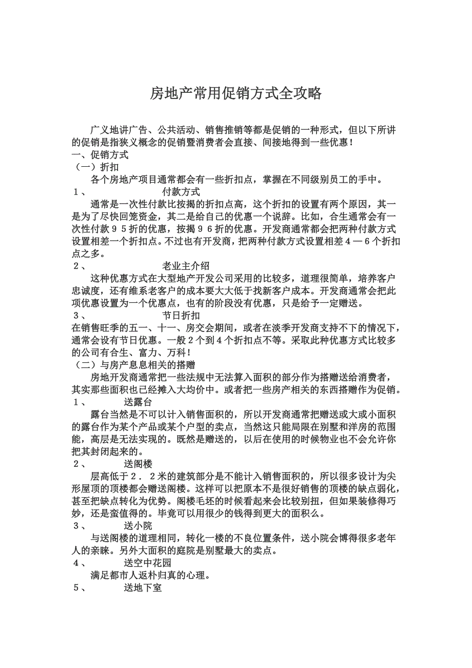 房地产常用促销方式全攻略1819308168_第1页