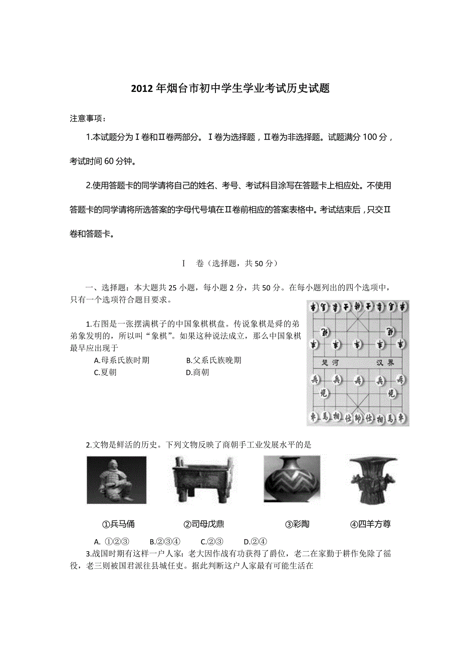 2012年烟台市中考历史试题_第1页