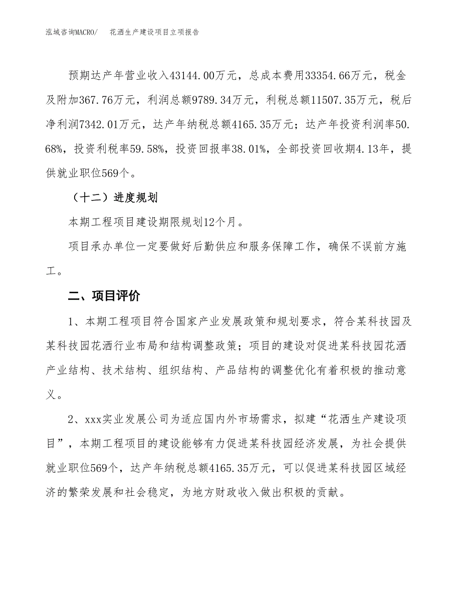 （模板）花洒生产建设项目立项报告_第4页