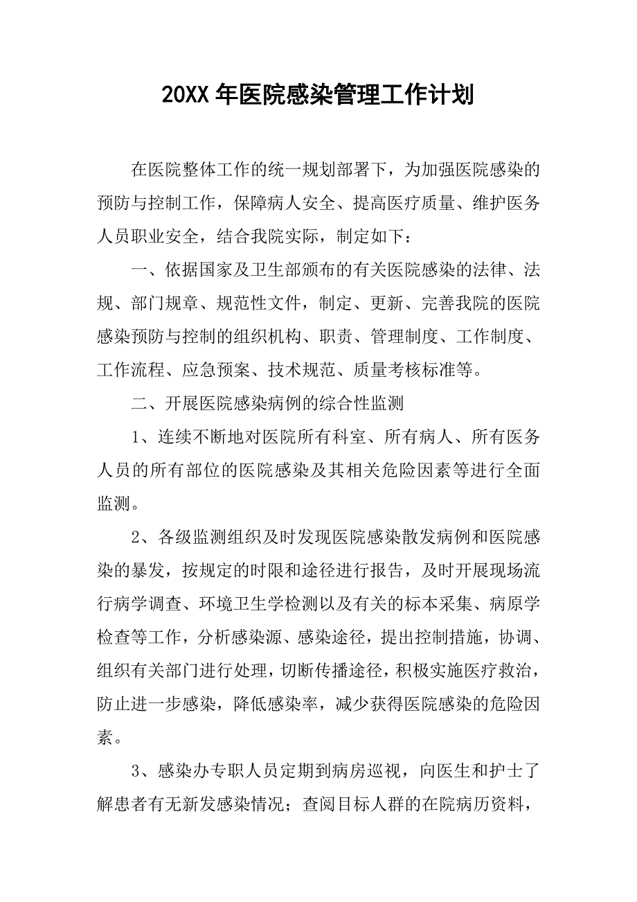 20xx年医院感染管理工作计划_1_第1页