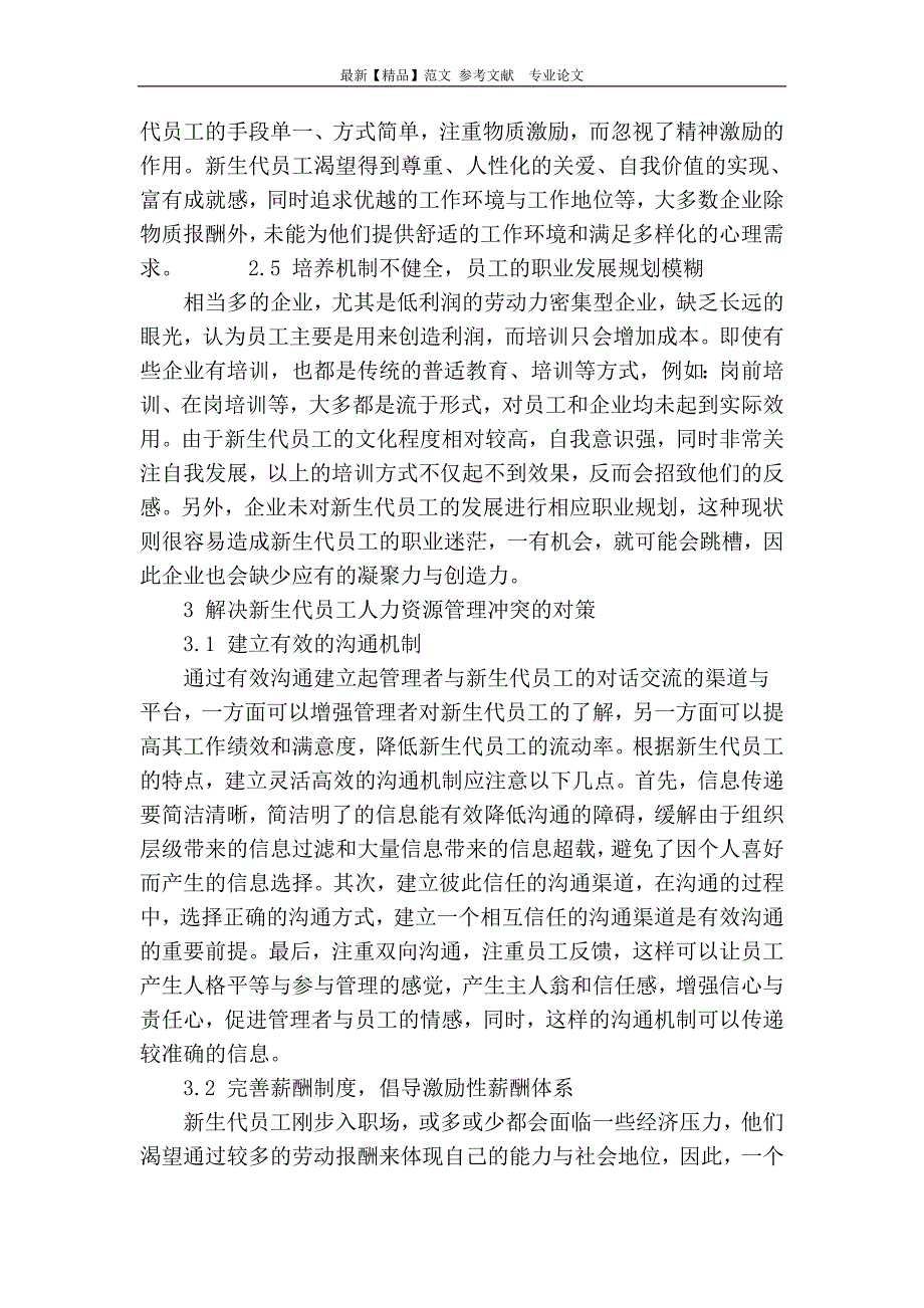 新生代员工对人力资源管理的冲突研究_第4页