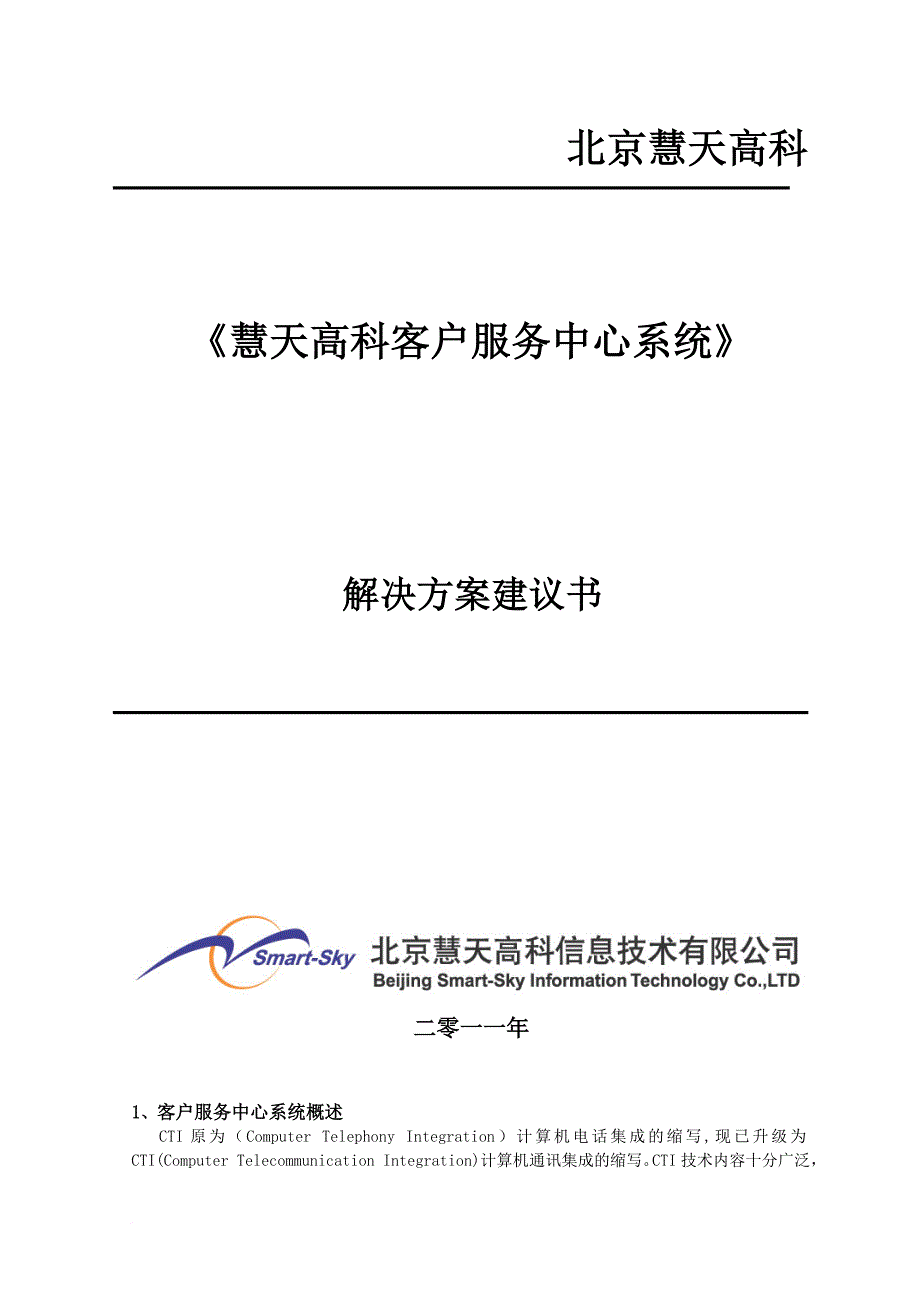 慧天高科客户服务中心系统解决方案_第2页