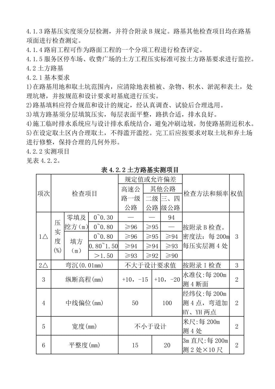 公路工程质量检验评定标准内容_第5页