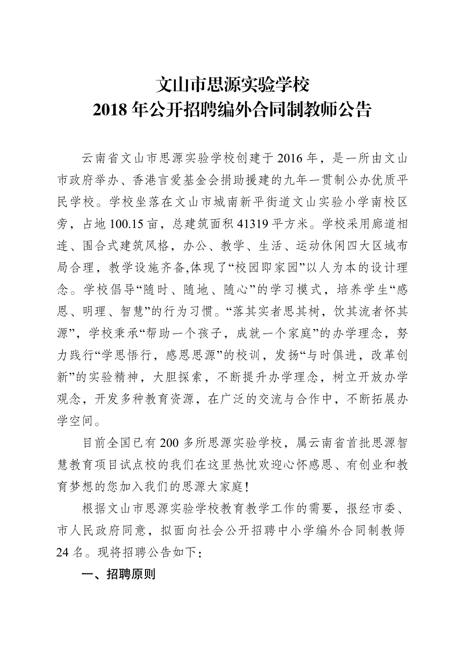 文山思源实验学校_第1页