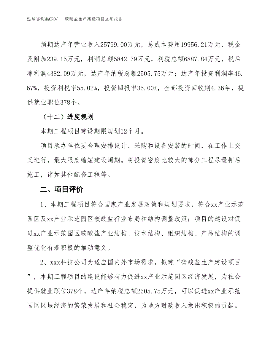 （模板）碳酸盐生产建设项目立项报告_第4页