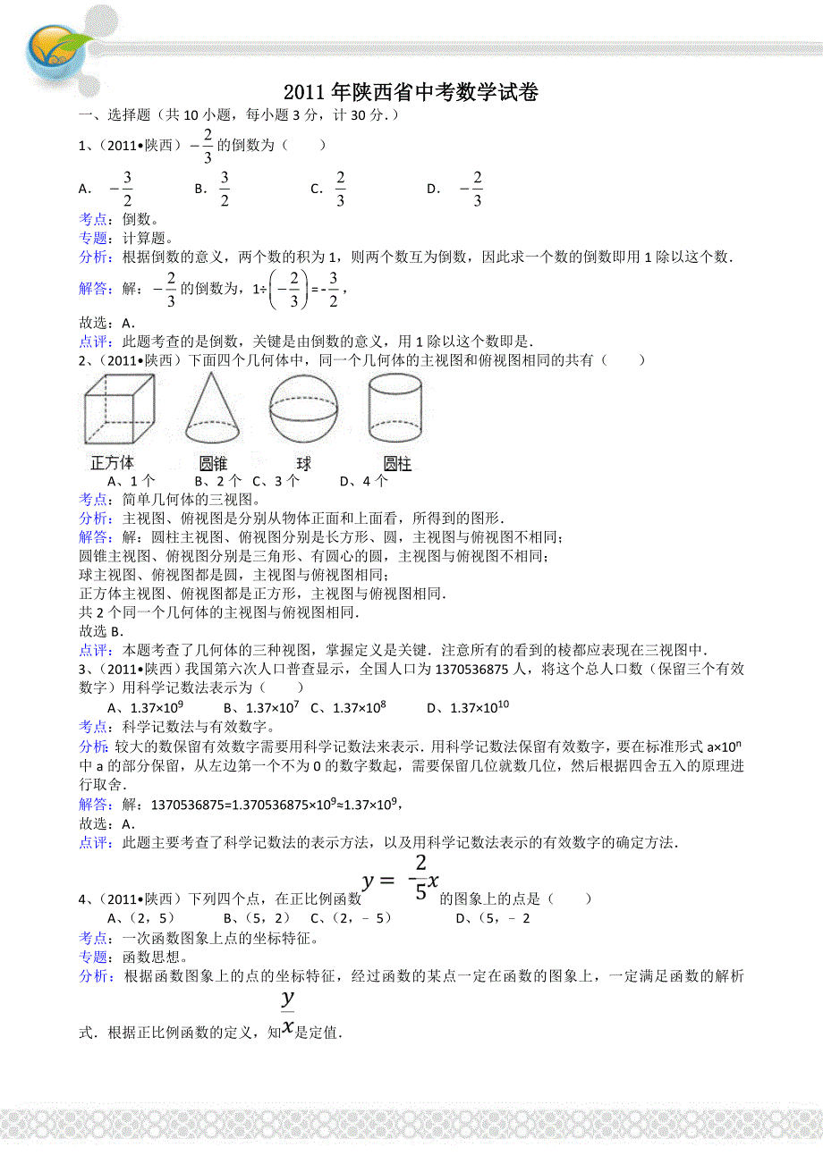 2011年中考数学试题及解析171套陕西-解析版_第1页