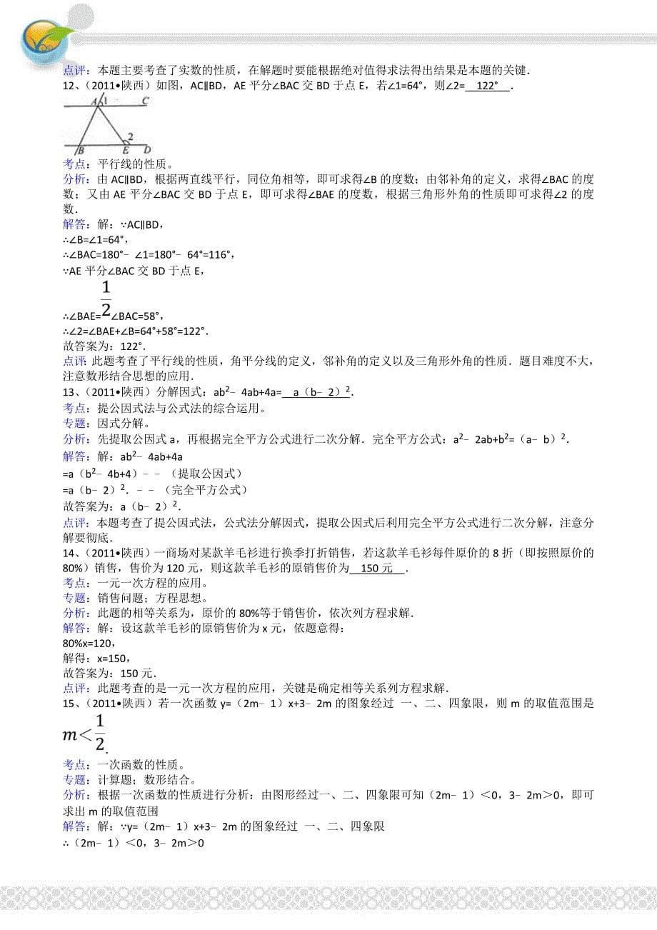 2011年中考数学试题及解析171套陕西-解析版_第5页