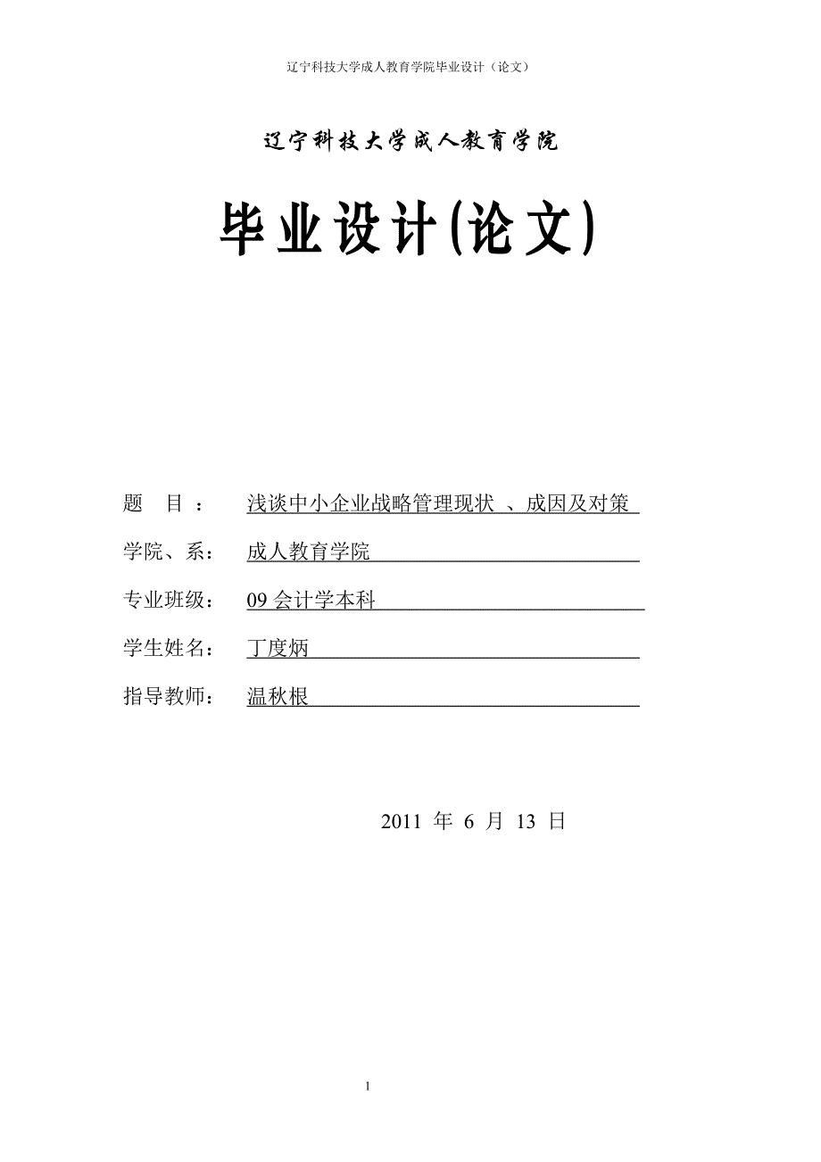 浅谈中小企业战略管理现状_第1页