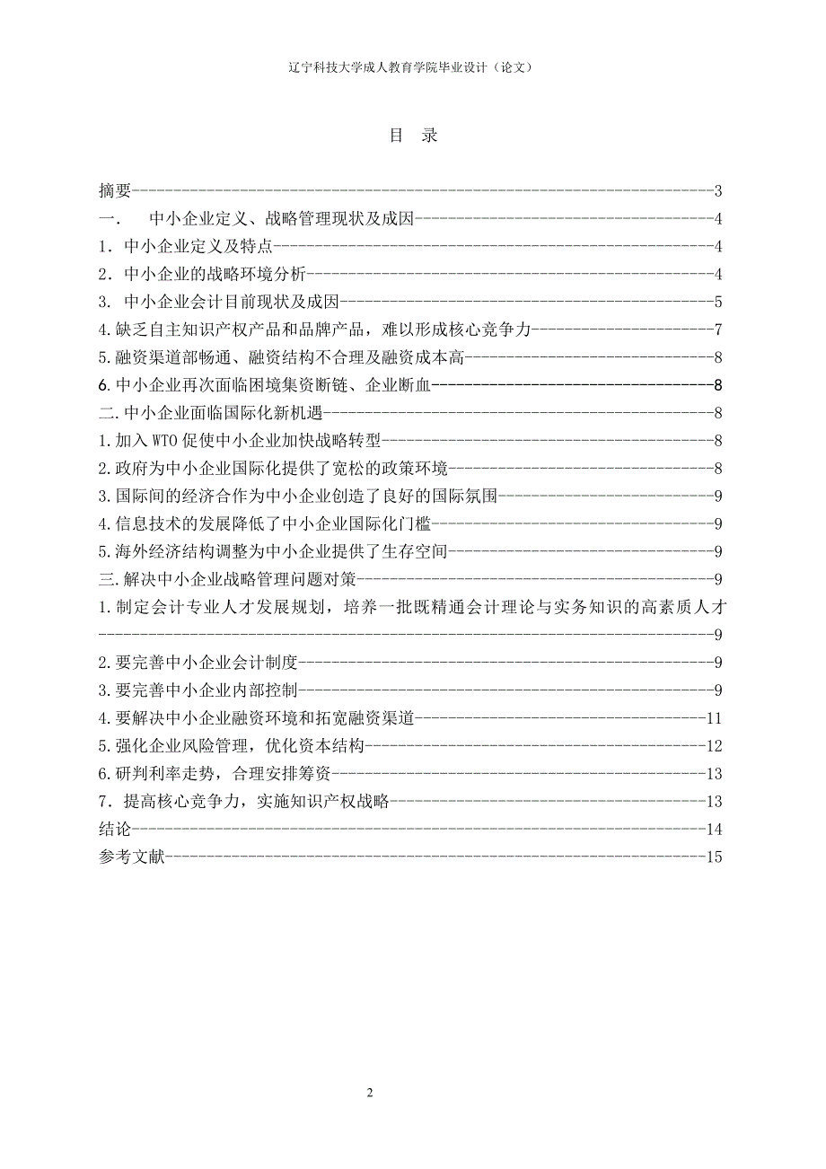 浅谈中小企业战略管理现状_第2页