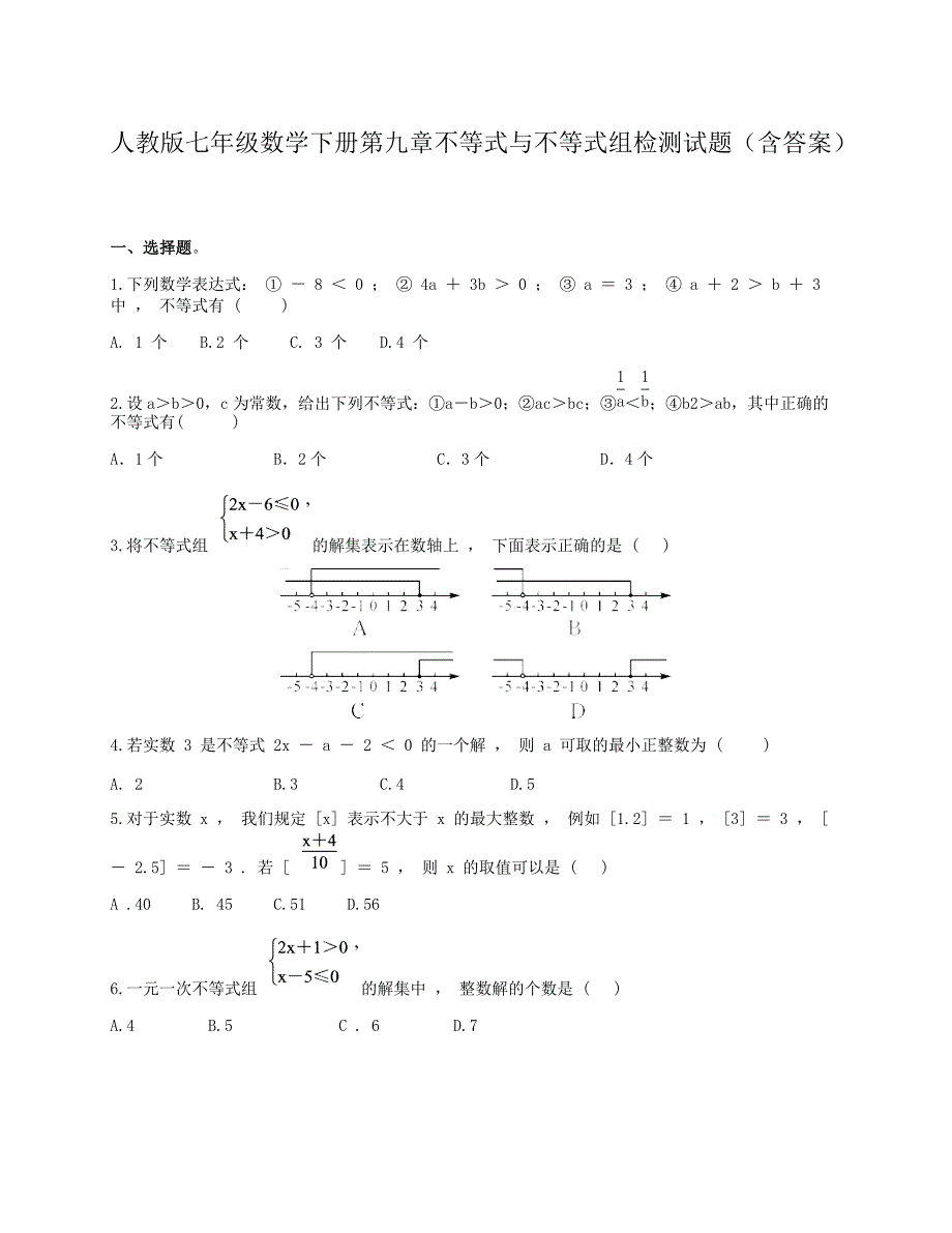 人教版七年级数学下册第九章不等式与不等式组检测试题（含答案）_第1页