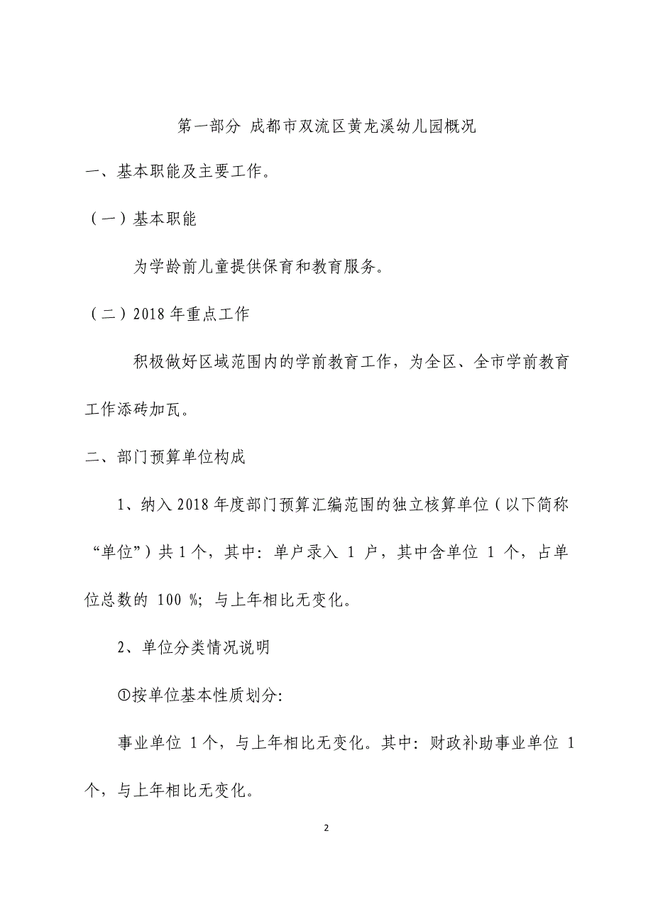 成都双流区黄龙溪幼儿园2018年部门预算_第2页