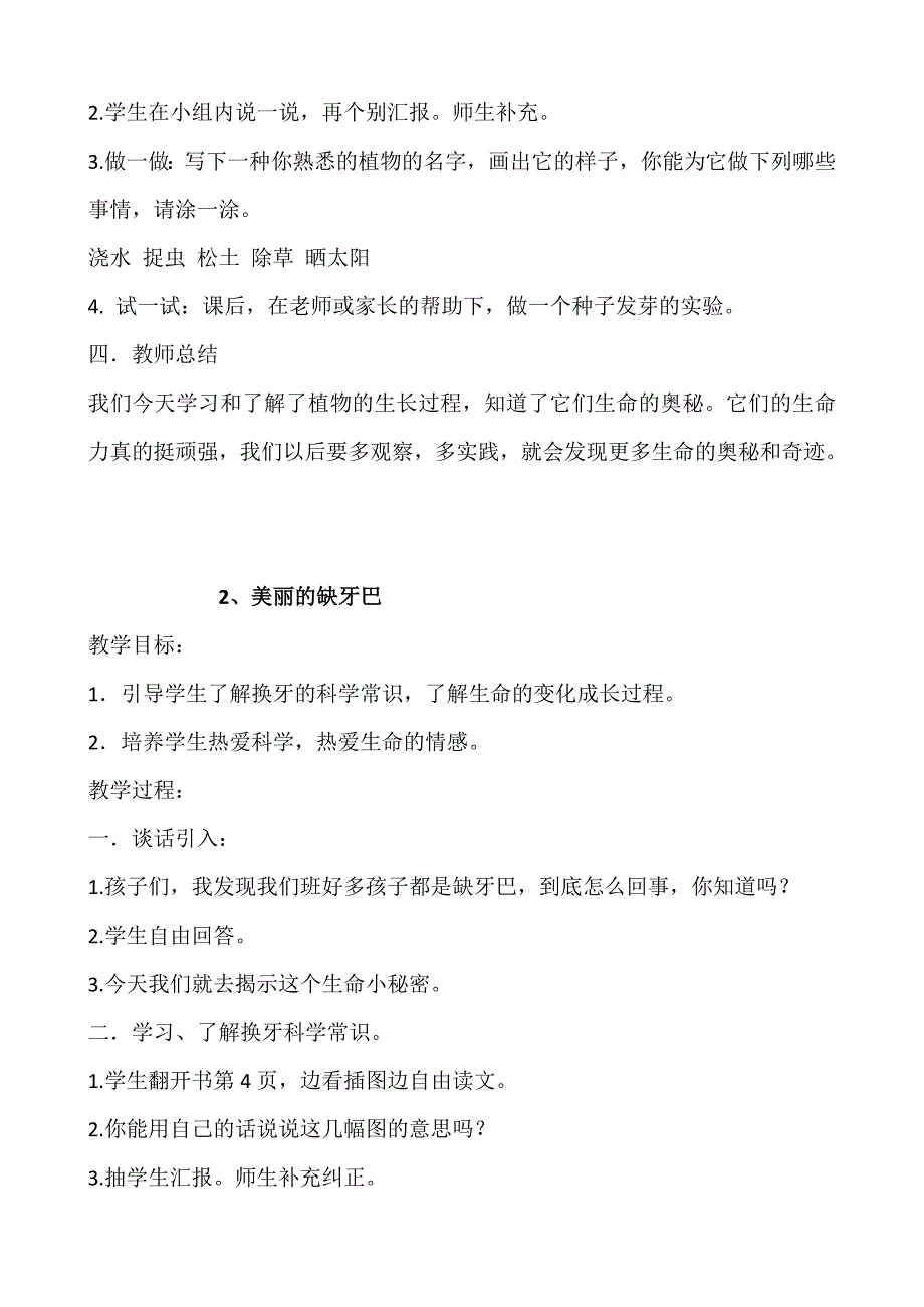 小学一年级《生命-生态-安全》下册教学设计_第2页