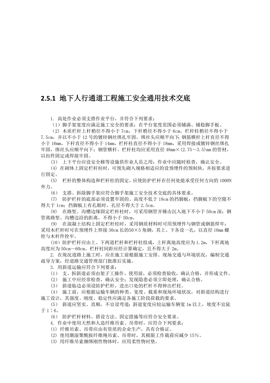 地下人行通道工程施工安全通用技术_第1页