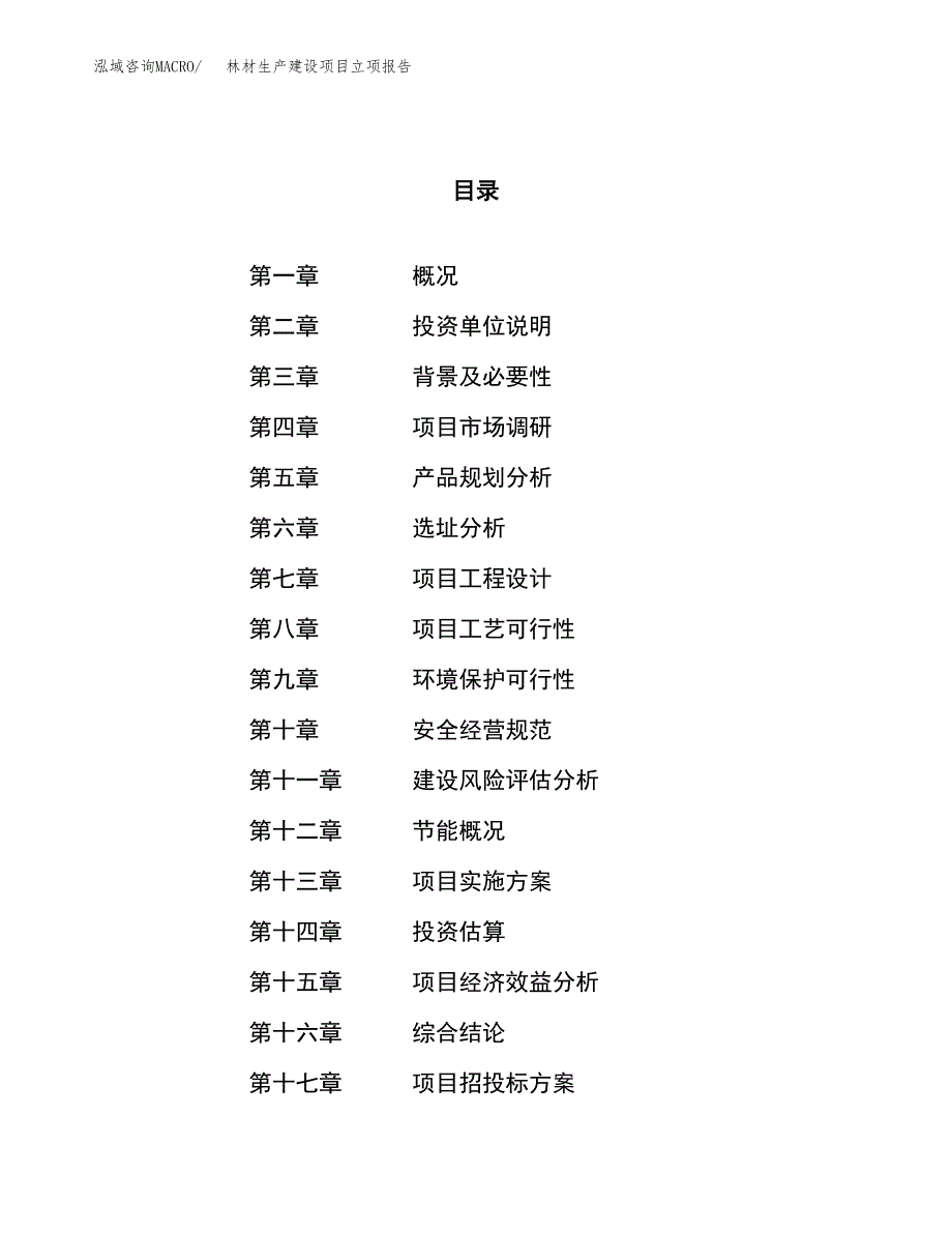 （模板）林材生产建设项目立项报告_第1页