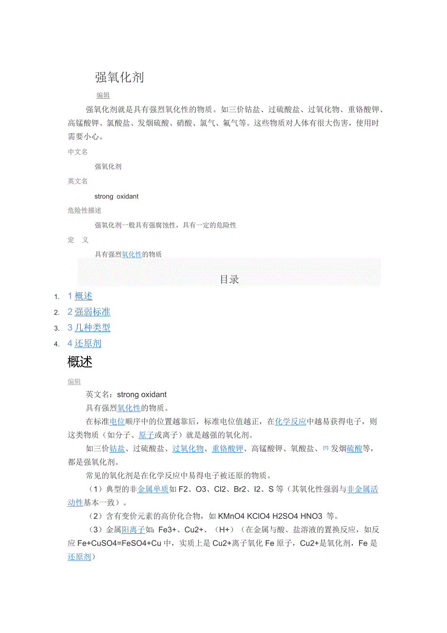 强氧化剂_第1页