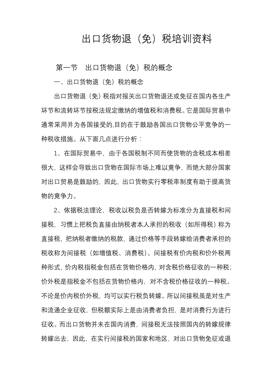 出口货物退（免）税专题培训教程_第1页